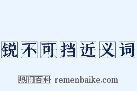 锐不可挡近义词是什么意思的图片